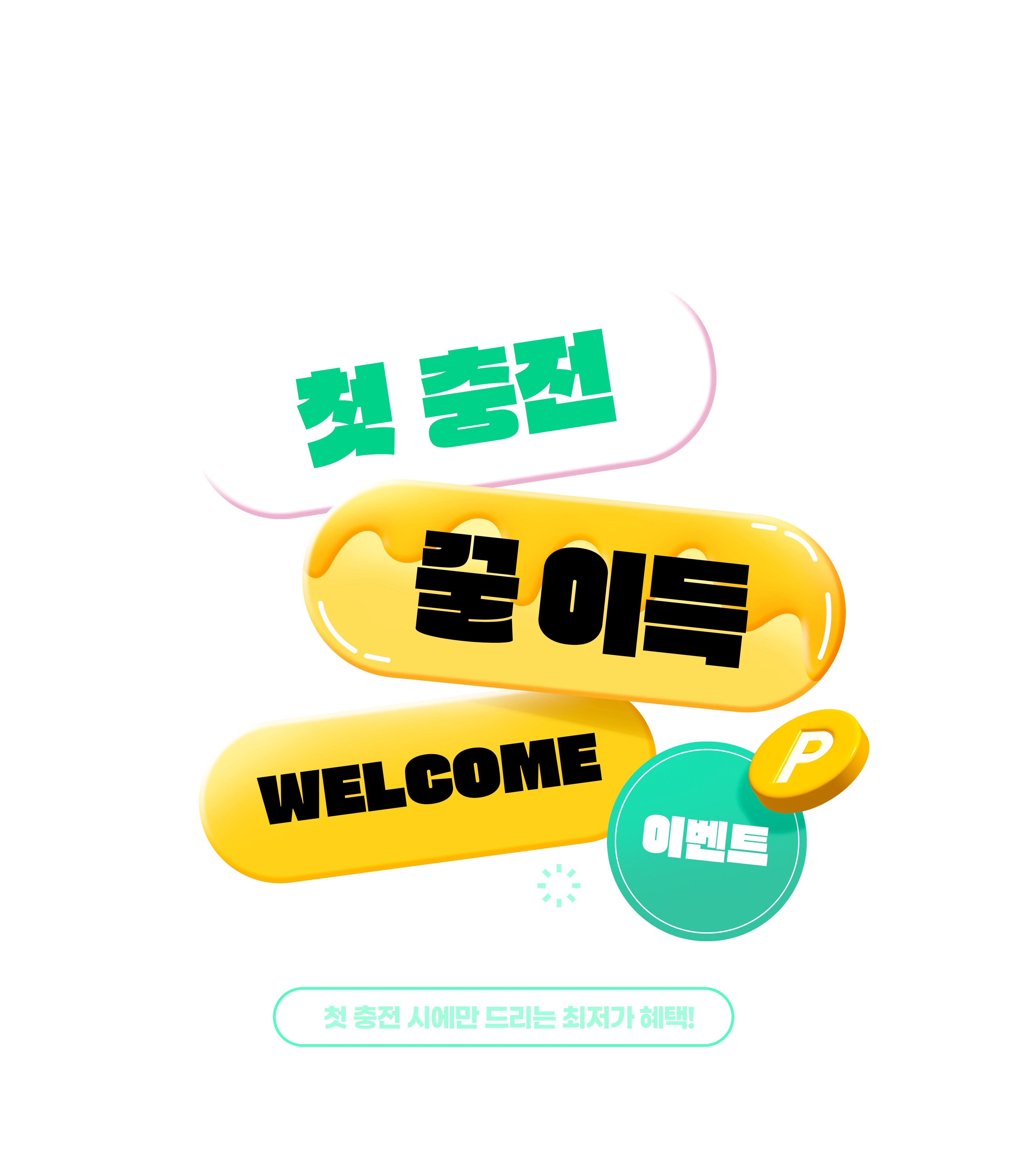 첫 충전 꿀 이득 WELCOME 이벤트